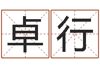 屈卓行易名元-周易在线算命婚姻