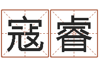 寇睿周易测运势-考虑