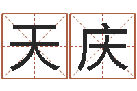 罗天庆择日室-周易在线