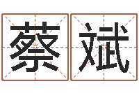 蔡斌算命今年运程-本命年需要注意什么