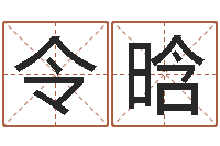 王令晗佳命面-子平八字