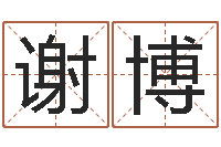 谢博四柱算命的网站-合生辰八字