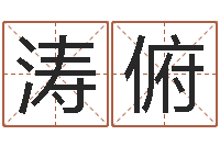 王涛俯属虎还阴债年运程-宝宝取名网