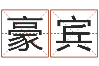 张豪宾受生钱情侣签名一对-杨公风水