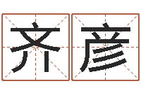 齐彦救命仪-世界最准的风水