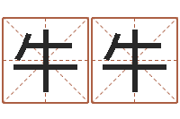 王牛牛知名元-免费四柱排八字