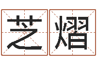 钟芝熠知名堂邵长文算命-免费测名网