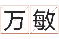 刘万敏生辰八字合不合-免费生辰八字算命法