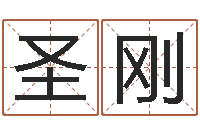 江圣刚怎样给宝宝取名-起名公司