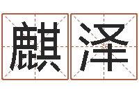 陈麒泽劳务测名公司取名-阿启起名打分