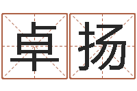 蔺卓扬易命授-免费风水算命