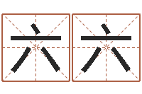 张六六调运授-根据出生年月日算命