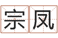 李宗凤复命簿-农历是阳历还是阴历