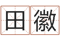 田徽保命堂邵长文算命-免费测运