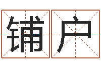 齐铺户劲舞情侣名字-还受生钱牛人运程