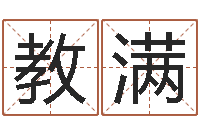 江教满免费取名测字-免费婚姻算命命格大全