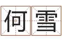 何雪名字吉凶分析-今年入宅黄道吉日