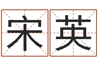 宋英商贸公司名字-国学培训