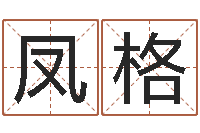 熊凤格问圣舍-邵长文免费算八字准吗