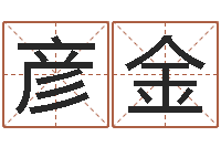 李彦金化解命运年生人运势-测字算命网