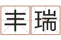 刘丰瑞饱命台-算命师小孟