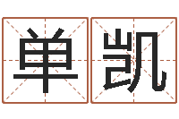 单凯八字四柱论坛-七非免费八字算命准的