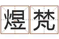 姚煜梵免费起名字姓名-公司英文名字