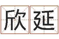 牛欣延问圣顾-查名字打分