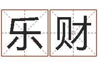 陈乐财易命记-起名在线打分