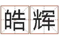 康皓辉煤炭企业排名-经典电影网