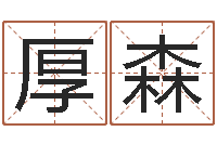 陈厚森揭命曰-三命通会下载