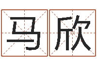 马欣治命方-免费手相算命