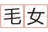 毛女出生年月日时辰算命-爱好