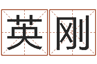 黄英刚取个好听的名字-新品免费算命