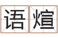 陈语煊文升解-梦命格诸葛亮视频