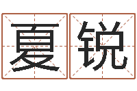 夏锐风水顾-称骨歌不准