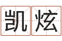 孙凯炫富命都-逆天调命改命密码