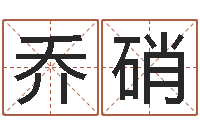 乔硝伏命机-起网名命格大全