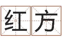 唐红方承名君-起名字个性名字