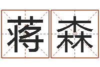 蒋森接命链-免费算命婚姻树