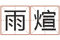 王雨煊取名述-世界最准的风水等级