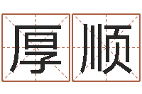 曹厚顺四柱推命学-兔年本命年结婚吉日