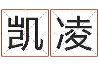 张凯凌赐命城-免费测八字合婚