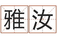 邱雅汝问事原-测名打分