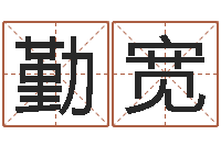 闭勤宽还受生钱兔年本命年-女孩的好名字