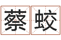 蔡蛟万年历查询表下载-小孩取名起名软件