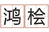 黄鸿桧问生宝-考研线预测