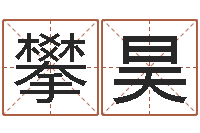 雷攀昊性命渊-建房择日