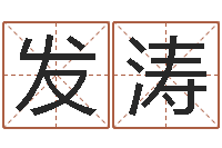 王发涛调命委-周易算命占卜科学研究