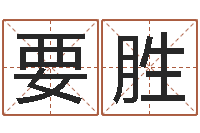 程要胜承运廉-给女孩取个名字